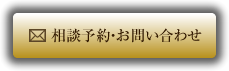 相談予約・お問い合わせ