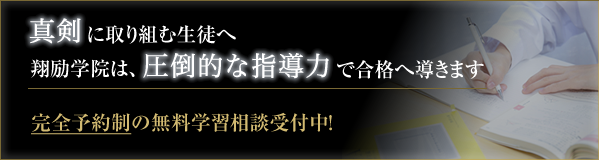 真剣に取り組む生徒へ 翔励学院は、圧倒的な指導力で合格へ導きます 完全予約制の無料学習相談受付中！